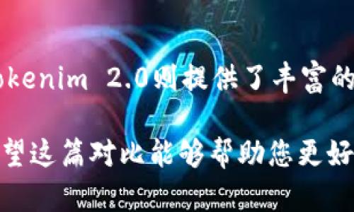 麦子钱包和Tokenim 2.0是两个在加密货币领域内的数字钱包或平台，两者在功能、目标用户和技术实现上存在一些区别。以下是对这两个平台的分析：

### 1. 基本概念

#### 麦子钱包
麦子钱包（MaiWallet）是一款专注于支持多种数字资产的钱包。它的设计理念是为用户提供安全、便捷的资产管理服务。用户可以通过麦子钱包进行加密货币的存储、转账、交易以及参与去中心化金融（DeFi）等活动。

#### Tokenim 2.0
Tokenim 2.0是一个集成了多种功能的区块链平台，主要面向数字资产管理和交易。它不仅提供钱包服务，允许用户存储和管理多种加密资产，同时还包括去中心化交易所（DEX）、流动性挖掘、资产借贷等功能。

### 2. 功能比较

#### 钱包类型
- **麦子钱包**：采用的是非托管式钱包，用户对自己的私钥和资产完全拥有控制权。它通常支持多种主流公链（如比特币、以太坊等）及其代币。
- **Tokenim 2.0**：同样是非托管式钱包，但额外提供了集成的交易所功能，用户可以直接在钱包内部进行加密资产的交易。

#### 交易功能
- **麦子钱包**：以安全和隐私为优先，采用多重签名和冷存储等技术确保用户资产安全。交易功能比较简单，适合一般用户进行日常币币转账。
- **Tokenim 2.0**：提供更为丰富的交易功能，用户可以参与到流动性挖掘和借贷中，允许用户在钱包内进行更为复杂的交易策略。

### 3. 用户体验

#### 界面设计
- **麦子钱包**：界面，适合初学者。在填写转账信息时，系统会通过反馈机制帮助用户检查输入的地址和数量，降低出错的概率。
- **Tokenim 2.0**：设计更为复杂，功能模块较多，更适合有一定经验的用户。对于初学者来说，可能需要一些时间适应。

#### 客户支持
- **麦子钱包**：提供基础的客服支持，用户可以通过FAQ和在线聊天获得帮助。
- **Tokenim 2.0**：通常会提供更全面的支持，包括社区论坛、直播问答等，帮助用户更好地理解和使用其功能。

### 4. 安全性

#### 安全技术
- **麦子钱包**：采用多重签名和加密存储等技术来保护用户资金的安全。
- **Tokenim 2.0**：同样注重安全性，但其交易所的集成带来了更高的风险，用户需要对自身的操作及资产管理有更高的警觉性。

#### 风险管理
- **麦子钱包**：主要风险在于用户私钥的保护，若用户丢失私钥，资产将无法恢复。
- **Tokenim 2.0**：除了私钥风险，还需考虑到交易对手风险以及市场波动的影响。

### 5. 社区与生态

#### 社区支持
- **麦子钱包**：虽然社区支持不如一些大型项目，但基础用户群体较为稳定。
- **Tokenim 2.0**：通常会有更活跃的社区和开发者支持，提供更多的第三方服务和生态建设。

### 6. 适用场景

#### 使用场景
- **麦子钱包**：更多适用于随身携带、简单管理加密资产的用户，尤其是那些刚刚入门的加密货币新手。
- **Tokenim 2.0**：适合有一定交易经验的用户，他们希望在一个平台上完成更多复杂的投资策略和资产管理。

### 7. 总结

总体来看，麦子钱包和Tokenim 2.0各自有其特点和用户群体。麦子钱包以安全、便捷著称，适合日常使用；而Tokenim 2.0则提供了丰富的功能，适合希望深入参与数字资产市场的用户。选择哪个平台主要取决于用户的需求、经验和对安全性的考量。

在加密货币行业，了解各类工具和平台的特点，做出匹配自己需求的选择，是每个用户走向成功的重要一步。希望这篇对比能够帮助您更好地理解麦子钱包和Tokenim 2.0的区别，从而做出明智的决策。
