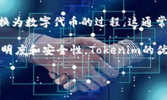 Tokenim（通常所指的“Tokenization”）是指将某种资