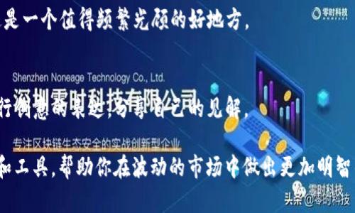 在这个数字化日益加深的时代，加密货币以其独特的魅力吸引了越来越多的投资者。然而，对于许多人来说，加密货币的复杂性和波动性使得了解其动态变得尤为重要。为了帮助你在这个复杂的世界中找到方向，以下是一些优秀的加密货币分析网址，能够为你提供精准、及时的信息和深刻的见解。

1. CoinMarketCap
作为加密货币领域的“名片”，CoinMarketCap提供了全面的市值、价格、交易量等信息。它就像是一个大型的金融市场大厅，在这里你可以找到几乎所有主流和小众加密货币的信息。你可以通过设置价格提醒和自定义强制跟踪列表来你的投资策略。

2. CryptoCompare
CryptoCompare不仅提供实时货币价格，还拥有一个综合的社区，可以交流投资策略。就像是一座现代的情报站，通过这里的加密货币评测、时事新闻和市场分析，你能更透彻地理解市场变化。

3. CoinGecko
CoinGecko为投资者提供了价格、交易量、流动性等多维度的数据可视化，帮助人们更好地了解加密货币市场的全景。它的界面友好，就似一扇窗，透视出繁忙的市场景象。

4. Glassnode
Glassnode为那些喜欢数据分析的人提供了深入的链上数据。这些数据显示了资金流动、投资者情绪等，就像是市场的一根脊梁，让投资者能把握住市场的脉搏。

5. Token Metrics
Token Metrics则是利用人工智能来分析加密货币项目，为长期投资者提供推荐和评级。它就如同一位经验丰富的顾问，根据市场趋势为你指引方向。

6. Messari
Messari提供详细的项目分析与市场研究，帮助投资者理解不同加密资产背后的故事。它就像一本厚重的书籍，通过深入的研究资料和更新的新闻，使你在复杂的市场中找到明晰的线索。

7. Bitfinex Alphazone
Bitfinex的Alphazone是一个综合性的信息平台，提供了行情、技术分析和市场预测。对于那些希望深入了解技巧的交易者，这是一个值得频繁光顾的好地方。

8. TradingView
TradingView可谓是投资者的“艺术画板”，它提供了丰富的图表工具和社区分享。无论是看盘或分析，投资者都可以在这里进行创意的表达，分享自己的见解。

随着加密货币市场的迅猛发展，获取准确的信息和深入的分析是每一个投资者必须面对的挑战。这些网址提供了丰富的资源和工具，帮助你在波动的市场中做出更加明智的决策。选择适合你需求的平台，从今天开始掌握加密货币的脉搏，迈向更成功的投资历程！