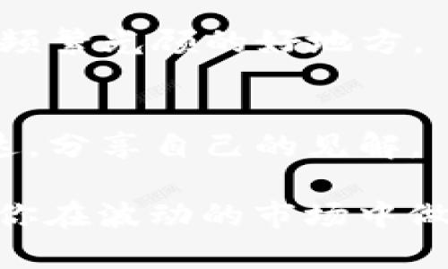 在这个数字化日益加深的时代，加密货币以其独特的魅力吸引了越来越多的投资者。然而，对于许多人来说，加密货币的复杂性和波动性使得了解其动态变得尤为重要。为了帮助你在这个复杂的世界中找到方向，以下是一些优秀的加密货币分析网址，能够为你提供精准、及时的信息和深刻的见解。

1. CoinMarketCap
作为加密货币领域的“名片”，CoinMarketCap提供了全面的市值、价格、交易量等信息。它就像是一个大型的金融市场大厅，在这里你可以找到几乎所有主流和小众加密货币的信息。你可以通过设置价格提醒和自定义强制跟踪列表来你的投资策略。

2. CryptoCompare
CryptoCompare不仅提供实时货币价格，还拥有一个综合的社区，可以交流投资策略。就像是一座现代的情报站，通过这里的加密货币评测、时事新闻和市场分析，你能更透彻地理解市场变化。

3. CoinGecko
CoinGecko为投资者提供了价格、交易量、流动性等多维度的数据可视化，帮助人们更好地了解加密货币市场的全景。它的界面友好，就似一扇窗，透视出繁忙的市场景象。

4. Glassnode
Glassnode为那些喜欢数据分析的人提供了深入的链上数据。这些数据显示了资金流动、投资者情绪等，就像是市场的一根脊梁，让投资者能把握住市场的脉搏。

5. Token Metrics
Token Metrics则是利用人工智能来分析加密货币项目，为长期投资者提供推荐和评级。它就如同一位经验丰富的顾问，根据市场趋势为你指引方向。

6. Messari
Messari提供详细的项目分析与市场研究，帮助投资者理解不同加密资产背后的故事。它就像一本厚重的书籍，通过深入的研究资料和更新的新闻，使你在复杂的市场中找到明晰的线索。

7. Bitfinex Alphazone
Bitfinex的Alphazone是一个综合性的信息平台，提供了行情、技术分析和市场预测。对于那些希望深入了解技巧的交易者，这是一个值得频繁光顾的好地方。

8. TradingView
TradingView可谓是投资者的“艺术画板”，它提供了丰富的图表工具和社区分享。无论是看盘或分析，投资者都可以在这里进行创意的表达，分享自己的见解。

随着加密货币市场的迅猛发展，获取准确的信息和深入的分析是每一个投资者必须面对的挑战。这些网址提供了丰富的资源和工具，帮助你在波动的市场中做出更加明智的决策。选择适合你需求的平台，从今天开始掌握加密货币的脉搏，迈向更成功的投资历程！