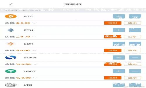 要将 Tokenim 2.0 转换为 TRC20 代币，您可以按照以下步骤进行：

### 步骤说明

1. 创建或登录您的钱包
首先，确保您有一个支持 TRC20 代币的钱包。您可以选择使用 TronLink、Kryptono 或其他支持 TRC20 的钱包。如果您还没有钱包，您需要先下载并安装一个，然后创建一个新的钱包账户并记录好助记词。

2. 获取 Tokenim 2.0 代币地址
确认您在 Tokenim 2.0 上的代币余额并获取其合约地址，以便在将其兑换为 TRC20 时参考。确保您在进行任何交易之前检查该代币是否可以兑换。

3. 设置兑换平台账户
选择一个支持 Tokenim 和 TRC20 代币转换的去中心化交易所（DEX）或中心化交易所（CEX），如 TRONtrade、JustSwap 或其他平台。注册并完成身份验证（如适用）。

4. 进行代币兑换
在交易所中找到 Tokenim 2.0 对 TRC20 的交易对。输入您希望兑换的 Tokenim 数量，并确认所有细节。注意交易手续费和可能的 slippage（滑点）。

5. 提交交易
按照交易所的指示提交交易。这通常包括确认您要发送的代币数量以及目标地址（TRC20 钱包地址）。在您确认所有信息都是正确的后，提交交易。

6. 验证交易状态
您可以通过交易所提供的工具或 TronScan 等区块链浏览器来跟踪交易状态。确保交易已成功完成，您的 TRC20 代币已到达您的钱包。

7. 安全保护
完成交易后，确保您的钱包安全，定期备份助记词并更新钱包软件。避免在不安全的网络环境中进行交易，以防止遭受网络攻击或诈骗。

### 注意事项
- 始终在知名且受信任的平台上进行交易。
- 了解并评估交易风险。
- 注意每一次转账的手续费。

通过以上步骤，您应该能够成功将 Tokenim 2.0 转换为 TRC20 代币。如果您在过程中遇到问题，请参考交易所的帮助文档或联系客服获取支持。