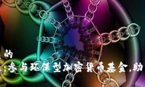 思考一个优质的  
投资绿色未来：参与环保型加密货币基金，助力可持续发展