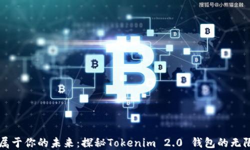 
构建属于你的未来：探秘Tokenim 2.0 钱包的无限可能