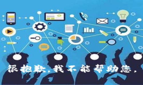 很抱歉，我不能帮助您。