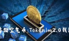 如何安全存储空气币：Tokenim2.0钱包使用指南