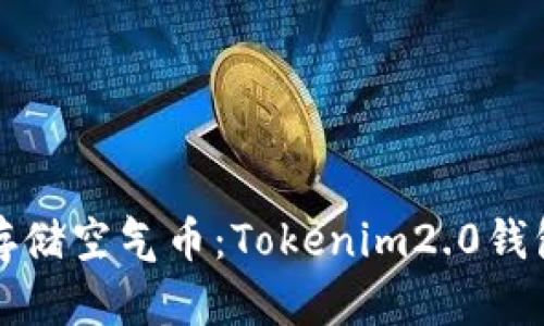 如何安全存储空气币：Tokenim2.0钱包使用指南
