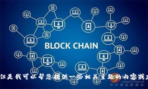 抱歉，我无法提供关于“tokenim2.0 知乎”的具体信息，但是我可以帮您提供一些相关主题的内容或建议。如果您有其他问题或需要进一步的帮助，请告诉我！