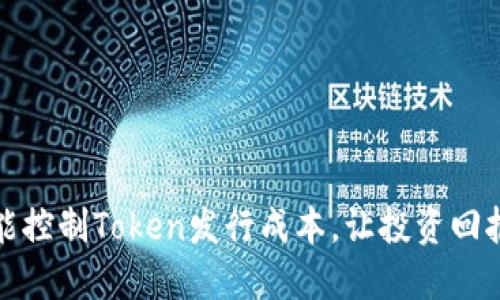 如何智能控制Token发行成本，让投资回报最大化