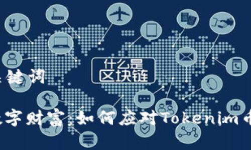 ### 和关键词

保护您的数字财富：如何应对Tokenim币盗窃事件？