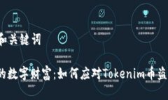 ### 和关键词保护您的数字财富：如何应对Tokeni