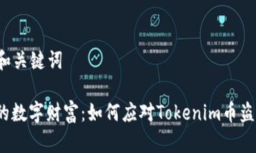 ### 和关键词

保护您的数字财富：如何应对Tokenim币盗窃事件？
