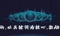 思考一个优质的，以关键词为核心，激励读者行