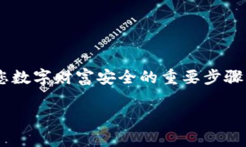 在区块链和加密货币的领域，私钥是至关重要的安全元素。它们用于签署交易并证明对资产的所有权。关于您的问题，私钥是否能够更改，答案是：私钥本身是无法直接更改的，但您可以通过生成新的私钥来“替换”现有的私钥。

### 理解私钥的性质

私钥与公钥的关系
私钥是唯一的，只有拥有它的人才能控制相应的数字资产。每个私钥都有一个对应的公钥。公钥可以对外传播，其他人可以使用公钥向您发送资产，但只有持有私钥的人才能花费这些资产。

更换私钥的方式
如果您希望更改私钥，最安全的方法是生成一个新的密钥对。这通常包括生成一个新的私钥及其相应的公钥，然后将您的资产从老账户转移到新账户。此过程中您需要确保私钥的安全存储，以防止被他人获取。

资产转移的步骤
1. **生成新密钥对**：使用加密钱包或在线生成器生成新的私钥和公钥。
2. **备份新私钥**：确保将新生成的私钥安全地存储在可靠的地方，例如实体纸张、硬件钱包或加密的数字文件中。
3. **转移资产**：使用旧私钥解锁您的资产并将其转移到新的公钥地址。确保确认交易的准确性。
4. **验证和安全**：在转移完成后，您可以验证新地址是否能成功接收资产。此时，您可以安全地弃用或删除旧的私钥。

私钥安全的重要性
私钥是访问和控制加密资产的唯一途径，因此保持私钥的安全性至关重要。避免将私钥与他人分享，并使用强密码保护您的设备，以防止未授权访问。

### 常见问题解答

如果我丢失了私钥怎么办？
如果丢失私钥，您将无法再访问与之关联的资产。这是加密货币安全最重要的一点之一，因此请务必备份密钥并小心保管。

是否可以从私钥恢复密码？
私钥本身是无法恢复的。如果您丢失了私钥，通常情况下，您的资产将永远无法找回。

### 总结

私钥的重要性与管理
在加密货币的世界中，私钥不仅是数字资产的钥匙，也是一种责任。生成新私钥并妥善管理是确保您数字财富安全的重要步骤。因此，始终保持警惕并采取必要的预防措施，以保护您的私钥和资产。

希望这些信息能帮助您更好地理解关于私钥的安全性与管理。