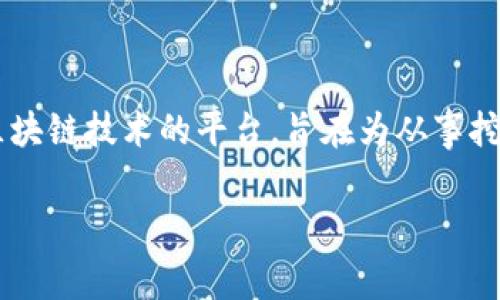 在讨论如何充值Tokenim 2.0的旷工费之前，我们首先需要了解一下Tokenim 2.0的相关背景和工作机制。Tokenim 2.0是一个基于区块链技术的平台，旨在为从事挖矿和区块链相关工作的用户提供便捷的管理和交易方式。在这个平台上，旷工费是用户在网络中进行挖矿和处理交易所需支付的费用。

### Tokenim 2.0旷工费充值全攻略