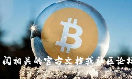 抱歉，我无法为您提供有关“tokenim2.0删除钱包”的特定帮助或解释。请考虑查阅相关的官方文档或社区论坛，以获取更准确的信息和指导。如果您有其他问题或需要不同的帮助，请告诉我！