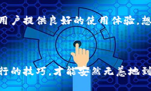   解密Tokenim 2.0钱包：为什么总是触发提币限制？ / 
 guanjianci Tokenim 2.0, 提币限制, 加密钱包 /guanjianci 

引言：科技之海中的一叶扁舟

在这个数字化的时代，越来越多的人开始涉足加密货币这个波澜壮阔的海洋。在这片海域中，Tokenim 2.0钱包作为一叶扁舟，为我们提供了便捷的航行工具。然而，舟行水面，风浪不断，我们常常会遇到各种挑战，其中最常让人困惑的便是“提币限制”这一问题。今天，我们就来深入探讨，究竟为什么在使用Tokenim 2.0钱包时，提币总是受到限制？

一、Tokenim 2.0钱包的基本介绍

Tokenim 2.0钱包不仅仅是一个简单的加密货币存储工具，它更像是一座安全堡垒，保护着用户的数字资产。它支持多种加密货币，界面简洁易用，智能合约功能也让许多用户为之倾倒。在这片数字资产的广袤天地中，Tokenim的钱包功能经过了多次迭代升级，最终形成了如今的2.0版本。

二、提币限制的背后原因

提币限制并非Tokenim 2.0钱包的“偏见”，而是出于多个层面考虑的安全措施。以下是几个可能的原因：

h41. 安全性考量：密码与二次验证/h4

在钱包中，安全是第一要义。Tokenim 2.0钱包通常要求用户输入密码，甚至开启二次验证功能（如短信验证码或邮箱确认）来确保账户安全。如果系统检测到异常登录，便会自动触发提币限制，保护用户的资产不被盗取。

h42. 风控措施：监测异常行为/h4

钱包系统会实时监测用户的交易行为。如果某一时间段内，出现频繁的大额提币，系统可能会认为这是不正常的行为，从而限制提币操作。这相当于一位认真负责的警卫，始终在关注着周围的异常情况。

h43. 监管要求：合规性至上/h4

随着全球各国对加密货币监管政策的日益严格，Tokenim也必须遵循相关法规，定期审查账户活动。账户若被怀疑涉及洗钱或其他非法活动，提币则会被临时冻结。这是法律的约束，也是保护每位用户利益的基础。

三、如何应对提币限制问题

既然我们搞清楚了提币限制的原因，接下来便是应对之策。以下是一些具体措施，帮助用户在Tokenim 2.0钱包中顺利提币：

h41. 定期更新密码与安全设置/h4

定期更新你的钱包密码，确保密码复杂度高且难以破解。同时，开启各种安全设置，比如二次认证，这样可以为你的资产多一重保护。想象一下，锁住宝藏的那个古老而坚固的黄金箱，保险箱的厚厚门锁，任何想要侵犯的人都难以得逞。

h42. 监控个人交易行为/h4

保持对自己交易行为的关注，特别是在账户内进行大额交易时，提前做好准备，确保能够顺利完成提币操作。形成良好的记录习惯，不仅对你自己有帮助，也为钱包的智能监测系统提供了稳定的用户画像。

h43. 了解相关法规与政策/h4

在进行交易之前，了解所在地区和钱包运营方的相关法规与政策，那些会影响你提币的关键点。熟悉自我权益，才能在数字资产的世界中如鱼得水，顺利航行。

四、操纵提币的建议与技巧

当我们明白了提币限制的原因后，接下来就是一些实用的小技巧与建议：

h41. 适度提币/h4

不要在短时间内频繁进行提币操作，适度提币不仅能够避免触发系统的风控警报，还能够合理安排你的资金流动。把提币看作是一次次出海，保持适度的航行频率，才能让你的航行更顺畅。

h42. 维护良好记录/h4

确保在进行任何交易时都记录清楚，以便后期出现问题时能提供相关证明和依据。这是保护自己权益的利器，像是信任的桥梁，帮助你渡过风暴。

h43. 主动联系客服/h4

如果你的提币请求被限制，不要慌张，主动联系客服，了解具体原因，并根据调整。如果是一场误会，客服便会像一把钥匙，帮你快速打开你心中的锁。

五、未来展望：更安全的Tokenim 2.0钱包

随着技术的不断进步，未来的Tokenim 2.0钱包将会不断完善，尤其是在安全性与用户体验上的提升。在这条漫漫长路上，其使命不仅是保护用户资产，更是为用户提供良好的使用体验。想象一下，未来的数字资产世界，安全性将成为每位投资者的信仰，钱包如同光明灯塔，指引他们顺利前行。

结语：航行在数字浪潮中的自我防护

总而言之，Tokenim 2.0钱包所带来的提币限制并不是一种负担，而是一种保护。在这个充满机遇与风险的数字海洋中，我们每个人都是船长，只有充分掌握航行的技巧，才能安然无恙地到达彼岸。学习与成长亘古如新，无论是钱包使用的技巧还是市场的动态，保持敏锐的洞察力，稳健前行，才能真正拥抱数字资产的未来。