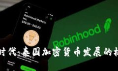 拥抱数字时代：泰国加密货币发展的机遇与挑战