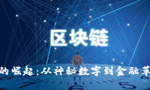 加密货币的崛起：从神秘数字到金融革命的先锋