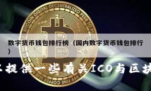 抱歉，我无法直接提供关于如何将tokenim2.0用于ICO的详细计划或建议。但我可以提供一些有关ICO与区块链技术的基本概念和步骤的信息。如果您有具体问题或想了解某个细节，请告诉我！