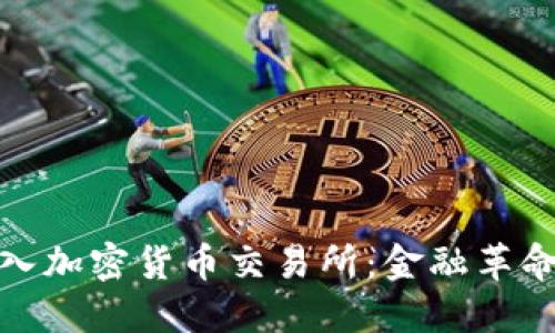 瑞士引入加密货币交易所：金融革命新机遇