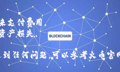 要将Tokenim 2.0转账到火币，您可以按照以下步骤操作。请注意，在进行加密货币转账时，请确保遵循安全措施，防止资产丢失。

### 转账步骤：

步骤一：确认Tokenim 2.0的兼容性
在转账之前，请确认您要转账的Tokenim 2.0是否被火币平台支持。不同的平台可能支持不同的代币，因此在进行转账之前，您需要查看火币交易所的支持币种列表，确保Tokenim 2.0可以在火币上交易。

步骤二：获取火币的充值地址
1. 登录您的火币账户。  
2. 在主页上找到“资产”或“钱包”选项。  
3. 选择“充值”选项，确保您选择了相应的Tokenim 2.0代币。  
4. 火币会生成一个独特的充值地址。请确保复制该地址，任何错误都可能导致资产丢失。

步骤三：在Tokenim 2.0钱包中发起转账
1. 登录您的Tokenim 2.0钱包应用。  
2. 找到“发送”或“转账”选项。  
3. 在“收款地址”字段中粘贴之前复制的火币充值地址。  
4. 输入您希望转账的数量。  
5. 确认所有信息无误后，提交转账请求。

步骤四：确认交易并查看状态
转账提交后，请耐心等待交易被确认。您可以在Tokenim 2.0的钱包中查看交易记录，也可以在区块浏览器中查看交易状态，确保转账处理成功。

步骤五：确认火币账户中的到账情况
1. 切换回火币账户，查看“资产”或“钱包”中相应的代币余额。  
2. 一旦转账成功，您的Tokenim 2.0代币将出现在火币账户中。如果未能及时到账，请耐心等待，同时核对区块链状态确保交易成功。

### 注意事项：
- **小额测试转账**：首次转账建议先进行少量测试，如果成功再进行大额转账。
- **交易费用**：请注意，转账过程中可能会产生手续费，请确保钱包中有足够的余额来支付费用。
- **安全性**：在任何转账过程中，确保您的私钥和助记词的安全，防止因泄露而造成资产损失。

通过以上步骤，您就可以成功将Tokenim 2.0转账到火币平台。如果您在操作过程中遇到任何问题，可以参考火币官网的帮助文档或联系其客服进行咨询。