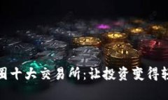 探索币圈十大交易所：让投资变得轻松出击