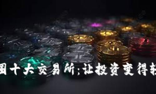 探索币圈十大交易所：让投资变得轻松出击