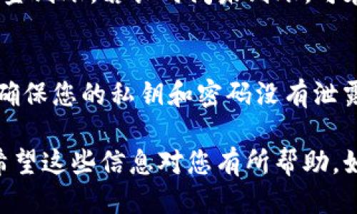 要赎回TokenIM 2.0中的EOS，您需要遵循相关的步骤，确保您能够顺利进行操作。以下是关于如何赎回EOS的一些指导：

1. 登录TokenIM钱包
首先，您需要打开TokenIM钱包，输入您的账户信息，进行登录。确保您使用的是最新版本的钱包，以避免因软件问题导致的操作错误。

2. 寻找EOS赎回选项
登录后，导航至钱包主界面。在所有资产列表中找到EOS。可能需要点击“资产管理”或“我的资产”等选项，以查询您持有的EOS数量。

3. 选择赎回EOS
在EOS资产详情界面，找到“赎回”或“提取”的按钮，点击进入该页面。这一过程通常会引导您选择兑换的金额，以及输入相关的赎回信息。

4. 根据提示填写信息
在赎回页面，您需要填写一些必要的信息，例如您希望赎回的EOS数量。确保检查您所需的手续费以及最终到账的金额。系统通常会显示赎回的详细信息。

5. 确认交易
审查您输入的所有信息，确保其中没有错误。然后点击“确认”或“提交”按钮。如果您需要输入密码以验证身份，请按照提示进行操作。

6. 检查赎回状态
提交赎回申请后，您可以在资产状态中查看交易进度。通常，赎回EOS的交易不会花费太长时间，但也可能因为网络拥堵而有所延迟。

7. 等待到账
确认交易后一段时间，您应该能在指定的账户中看到相应的EOS资金到账。若长时间未到账，可在交易记录中查找相关信息，或者联系TokenIM的客服以获取帮助。

8. 安全措施
在进行任何交易前，确保您的钱包应用已经更新到最新版本，并且确保您的私钥和密码没有泄露。同时，建议开启双重验证等安全措施，以确保您的资金安全。

了解以上步骤后，您就可以顺利地赎回TokenIM 2.0中的EOS了。希望这些信息对您有所帮助，如果还有其他问题，欢迎随时询问！