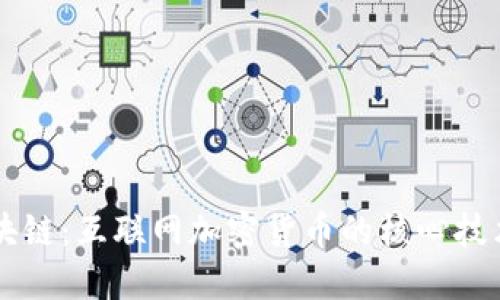 解密区块链：互联网加密货币的核心技术与应用