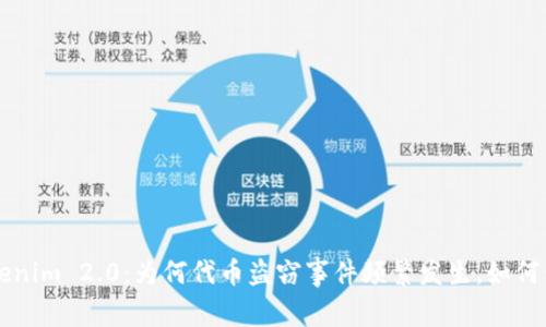 深入剖析Tokenim 2.0：为何代币盗窃事件频繁发生，如何保护你的资产