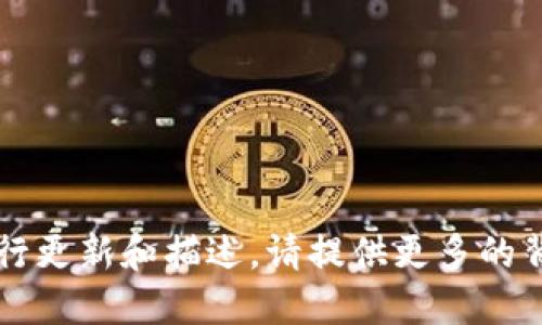 Tokenim 2.0的具体情况需要根据相关信息进行更新和描述。请提供更多的背景或具体问题，我将尽力为你提供详细的解答。