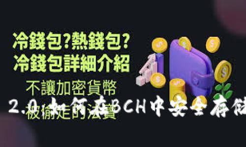 掌握Tokenim 2.0：如何在BCH中安全存储您的数字资产