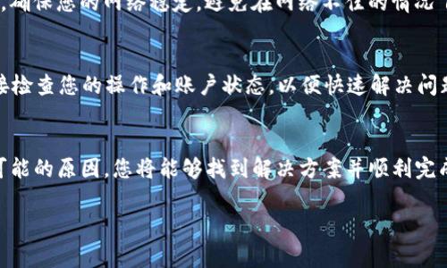 如果您在将加密货币提取到 Tokenim 时遇到“无效地址”的提示，这常常与以下几个可能的原因相关。下面我们将详细探讨这些因素，并提供一些解决方法，帮助您顺利完成提币操作。

一、确认地址格式
首先，您需要确认您输入的提币地址是否符合特定的格式要求。不同的区块链网络（例如：比特币、以太坊、ERC20等）有各自的地址标准。确保你从正确的钱包复制了地址，并且没有遗漏前缀或后缀的字符，比如区块链地址前的字母“0x”在以太坊地址中是必须的。

二、检查地址的有效性
在将币提到 Tokenim 之前，建议您使用区块链浏览器来确认该地址的有效性和状态。您可以在浏览器上输入该地址，并检查其是否存在于区块链上。如果该地址是新创建的，并且没有任何交易记录，可能会导致“无效地址”的错误提示。

三、确认网络类型
一些加密资产可能只能在特定的网络上进行转账。例如，以太坊的ERC20代币只能通过以太坊网络进行转账。确保您在 Tokenim 上选择了与您提取的币对应的网络，否则系统将无法解析该地址。

四、检查平台支持的币种
不同的交易平台支持不同种类的加密货币。确保您尝试提取的币种在 Tokenim 平台上是被支持的。有时，输入一个不被支持的币种地址也会导致无效地址的提示。

五、避免复制粘贴错误
在输入或粘贴交易地址时，要确保没有额外的空格或意外字符。任何微小的错误都会导致地址变得无效。可以尝试将地址手动输入一次，而不是只依赖复制粘贴，这样可以减少错误率。

六、尝试更换设备或浏览器
有时候，技术问题可能会影响您提币的过程。您可以尝试换一个设备、浏览器，或者清除浏览器缓存再试一次。确保您的网络稳定，避免在网络不佳的情况下进行大额的交易操作。

七、咨询客户支持
如果以上步骤都没有解决问题，建议您联系 Tokenim 的客服团队。他们能够提供更多的帮助，并且可以直接检查您的操作和账户状态，以便快速解决问题。

总结
在将币提取到 Tokenim 的过程中，遇到“无效地址”的问题并不可怕。只要遵循上述建议，逐步检查每一个可能的原因，您将能够找到解决方案并顺利完成交易。加密货币世界充满了机遇与挑战，保持冷静、细心，才能在这个数字资产的海洋中扬帆起航。

希望这些信息能帮助您解决问题，顺利提币!