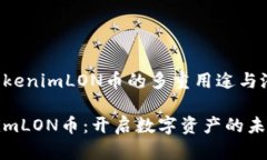 探索TokenimLON币的多重用途与潜力TokenimLON币：开启