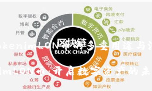 探索TokenimLON币的多重用途与潜力

TokenimLON币：开启数字资产的未来之门