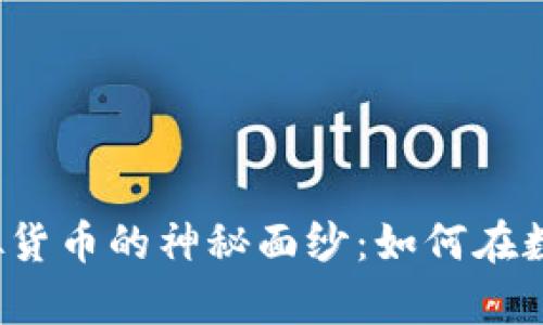 揭开数字加密虚拟货币的神秘面纱：如何在数字时代掌握财富？