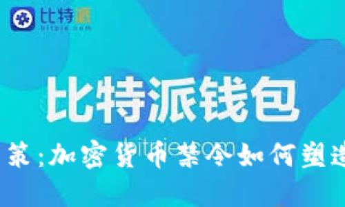  印尼央行的决策：加密货币禁令如何塑造未来金融生态