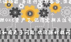 要在Tokenim 2.0钱包中添加OKC资产，您可以按照以下