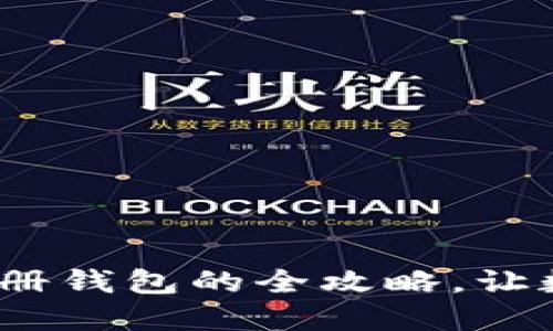 轻松掌握 Tokenim 注册钱包的全攻略，让数字资产管理如虎添翼！