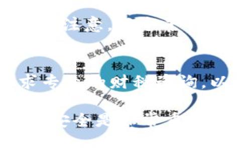 要将Tokenim 2.0转化为现金，您需要遵循一系列步骤。以下是一些适用的方法和建议，帮助您成功完成这个过程。

步骤一：了解Tokenim 2.0的基本知识
在您开始之前，首先最好全面了解Tokenim 2.0的特性和应用场景。这种加密资产的价值可能会因为市场波动而变化，因此了解它的背景和经济模型是十分重要的。

步骤二：选择合适的交易平台
为了将Tokenim 2.0转换为现金，您需要找到支持该货币的交易平台。通常，大型加密货币交易所如币安（Binance）、火币（Huobi）等都会支持大量不同的加密货币交易。在选择交易平台时，请考虑以下几点：
ul
    listrong安全性：/strong选择信誉良好的交易所，以确保您的资金安全。/li
    listrong手续费：/strong不同平台的交易手续费可能不同，选择一 个低费用的将有利于您的收益。/li
    listrong用户体验：/strong简单易用的界面和客服支持可以帮助您更顺畅地进行交易。/li
/ul

步骤三：创建账户并完成身份验证
在选定的交易平台注册账户后，您通常需要完成身份验证流程。这可能包括上传身份证明文件、地址证明等。请根据平台的要求认真操作，以避免后续的麻烦。

步骤四：将Tokenim 2.0转入交易平台
在您的交易账户设置之后，您需要将您的Tokenim 2.0转入该平台。找到“充值”或“存款”选项，然后输入您的Tokenim 2.0钱包地址，确保准确无误地完成转账操作，以防丢失资金。

步骤五：进行交易将其兑换为法币
一旦您的Tokenim 2.0成功转入交易平台，您就可以开始兑换过程。通常，可选择的交易对会显示在交易界面上。选择Tokenim 2.0与您想要兑换的法币（如美元、人民币等）的交易对，进行买卖操作。

步骤六：提现至银行账户
交易完成后，您的法币通常会存入平台账户。接下来，您可以选择将其提现至自己的银行账户。请注意，每个平台的提现流程可能会有所不同，确保输入准确的银行信息，并了解相关的提现手续费及时间。

步骤七：了解税务和法律合规
将Tokenim 2.0转变为现金后，可能会面临法律和税务的问题。建议您在本地法律框架下寻求专业的财税咨询，以确保遵守所有相关法律法规。

通过上述步骤，您可以将Tokenim 2.0成功转化为现金。在此过程中，保持信息的安全和资金的安全是非常重要的，务必谨慎操作。希望以上信息能够有效帮助您实现资产的流动性。