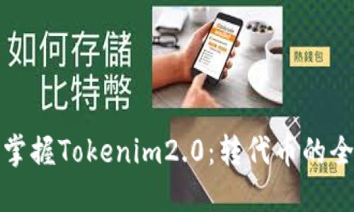 轻松掌握Tokenim2.0：转代币的全攻略