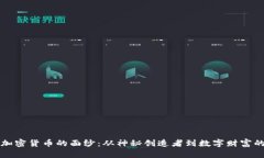 揭开加密货币的面纱：从神秘创造者到数字财富