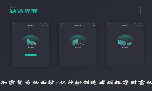 揭开加密货币的面纱：从神秘创造者到数字财富的未来