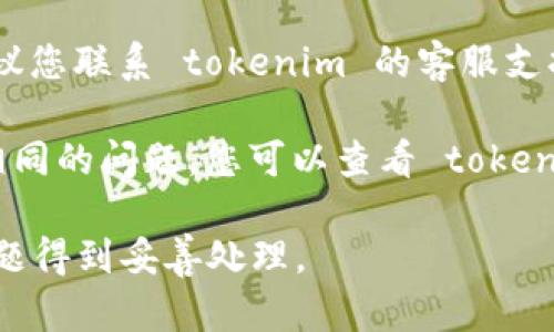看起来您遇到了 tokenim 2.0 转账网络错误的问题。为了帮助您解决这个问题，请您考虑以下几个步骤：

1. **检查网络连接**：确保您的设备已连接到稳定的互联网。如果网络信号不强，可能会导致转账失败。

2. **更新应用程序**：确保您使用的 tokenim 应用程序是最新版本。有时，旧版本的软件可能会出现与网络相关的错误。

3. **重启设备**：尝试重启您的设备。这可以解决很多临时性的问题。

4. **检查充值或转账信息**：确保您输入的地址和金额没有错误，转账的信息应该准确无误。

5. **联系客服支持**：如果您尝试了以上步骤仍然无法解决问题，建议您联系 tokenim 的客服支持，向他们描述您遇到的具体问题，他们通常可以提供更专业的帮助。

6. **查看社交媒体或社区**：有时会有其他用户在社交平台上讨论相同的问题，您可以查看 tokenim 的官方社交媒体或用户社区，看看是否有相关的反馈和解决方案。

如果问题持续存在，保持耐心，并与相关技术支持保持沟通，以确保问题得到妥善处理。