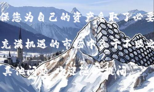 在讨论如何导出Tokenim 2.0钱包的私钥之前，首先要强调的是，私钥是您加密货币资产的关键，就像您的银行账户密码一样重要。如果私钥被他人获取，您可能会失去对钱包中所有资产的控制。因此，请在操作过程中务必小心，并确保在安全的环境中进行。

什么是Tokenim 2.0钱包？
Tokenim 2.0钱包是一款专为加密货币用户设计的数字钱包，支持多种区块链资产的管理。用户可以通过该钱包方便地进行数字货币的存储、发送和接收。Tokenim 2.0还提供了一个安全、易用的界面，适合各种水平的用户，从新手到经验丰富的投资者都可以轻松上手。

为何需要导出私钥？
导出私钥通常用于备份或迁移钱包。比如，当您需要将资产转移到其他钱包或者在设备更换时，导出私钥可以保证您不丢失相关的资产。此外，某些用户希望在不同的钱包应用中使用同一组资产，私钥的导出也可以满足这个需求。

导出私钥的步骤
以下是导出Tokenim 2.0钱包私钥的一般步骤：

h4步骤一：打开Tokenim 2.0钱包/h4
确保您在一个安全的环境中打开Tokenim 2.0钱包。如果可能，请在没有网络连接的环境中进行此操作，以减少潜在的安全风险。

h4步骤二：进入设置或安全选项/h4
在钱包主界面，通常可以找到“设置”或“安全”之类的选项。点击进入该部分，寻找与私钥或助记词相关的选项。

h4步骤三：选择导出私钥/h4
在找到相关选项后，您可能会看到一个“导出私钥”的按钮。点击此按钮，系统通常会要求您输入钱包密码以确认身份。

h4步骤四：备份私钥/h4
一旦身份得到了确认，钱包将显示您的私钥。请务必将其安全地保存在纸张或其他离线方式中，不要将其存储在网络上或不安全的设备上。

h4步骤五：确保私钥的安全性/h4
导出私钥后，请确保它只在您可以信任的环境中使用。切勿分享私钥给他人或在不安全的环境中使用。定期检查您的钱包安全性，确保没有遭受未经授权的访问。

总结
导出Tokenim 2.0钱包的私钥是一个相对简单的过程，但确保安全是最重要的。在进行这些操作时，请始终保持警惕，确保您为自己的资产采取了必要的保护措施。通过这些步骤，您可以安全地备份和管理自己的数字资产，确保在需要时能够访问到它们。

在数字资产的世界里，安全性始终是重中之重。掌握私钥的管理技巧，不仅能保护您的财富，还能让您在这个快速发展且充满机遇的市场中立于不败之地。

以上是Tokenim 2.0钱包导出私钥的基本流程与安全注意事项，您在操作时可以根据需要再做更多的研究与确认。如有其他问题，欢迎随时提问。