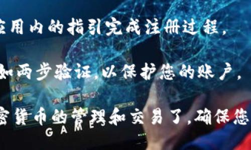 要注册Tokenim 2.0钱包，您可以按照以下步骤进行操作：

1. **访问官方网站**：首先，请访问Tokenim的官方网站，通常会是您进行注册和下载钱包应用的地方。

2. **选择下载应用**：在网站上，您可以找到适用于不同平台（如iOS、Android、Windows等）的下载链接。选择适合您设备的版本进行下载。

3. **安装应用**：下载完成后，按照提示安装Tokenim 2.0钱包应用。

4. **创建新账户**：打开应用后，您会看到“注册”或“创建账户”的选项。点击此选项，按照提示填写必要的信息，例如电子邮件地址、钱包名称和密码等。

5. **备份助记词**：在创建钱包的过程中，系统会提供一串助记词。请务必将其妥善保管，因为这将是您恢复账户的重要凭证。

6. **完成注册**：信息填写完毕并且助记词备份安全后，按照应用内的指引完成注册过程。

7. **安全设置**：注册完成后，建议您设置额外的安全措施，例如两步验证，以保护您的账户。

完成以上步骤后，您就可以开始使用Tokenim 2.0钱包进行加密货币的管理和交易了。确保您在安全的网络环境中进行操作，并定期更新您的钱包安全设置。