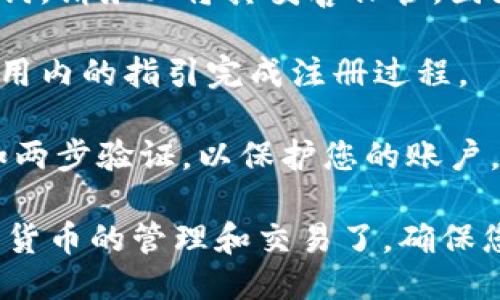 要注册Tokenim 2.0钱包，您可以按照以下步骤进行操作：

1. **访问官方网站**：首先，请访问Tokenim的官方网站，通常会是您进行注册和下载钱包应用的地方。

2. **选择下载应用**：在网站上，您可以找到适用于不同平台（如iOS、Android、Windows等）的下载链接。选择适合您设备的版本进行下载。

3. **安装应用**：下载完成后，按照提示安装Tokenim 2.0钱包应用。

4. **创建新账户**：打开应用后，您会看到“注册”或“创建账户”的选项。点击此选项，按照提示填写必要的信息，例如电子邮件地址、钱包名称和密码等。

5. **备份助记词**：在创建钱包的过程中，系统会提供一串助记词。请务必将其妥善保管，因为这将是您恢复账户的重要凭证。

6. **完成注册**：信息填写完毕并且助记词备份安全后，按照应用内的指引完成注册过程。

7. **安全设置**：注册完成后，建议您设置额外的安全措施，例如两步验证，以保护您的账户。

完成以上步骤后，您就可以开始使用Tokenim 2.0钱包进行加密货币的管理和交易了。确保您在安全的网络环境中进行操作，并定期更新您的钱包安全设置。