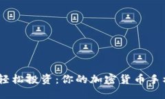 安全便捷，轻松投资：你的加密货币手机钱包指