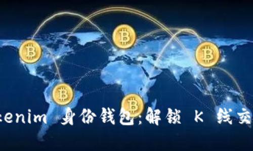 探索 Tokenim 身份钱包：解锁 K 线交易的未来