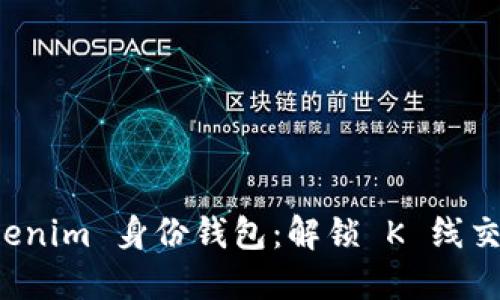 探索 Tokenim 身份钱包：解锁 K 线交易的未来